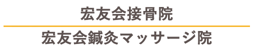 宏友会接骨院・宏友会鍼灸マッサージ院(三条市)