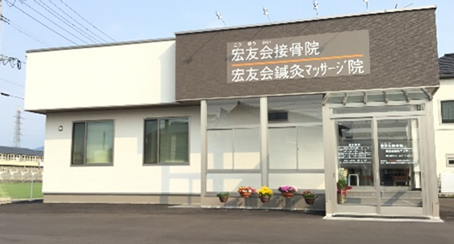 宏友会接骨院・宏友会鍼灸マッサージ院(三条市)